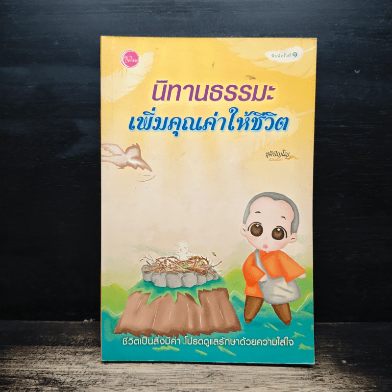 นิทานธรรมะเพิ่มคุณค่าให้ชีวิต - ชุติปัญโญ รูปที่ 1