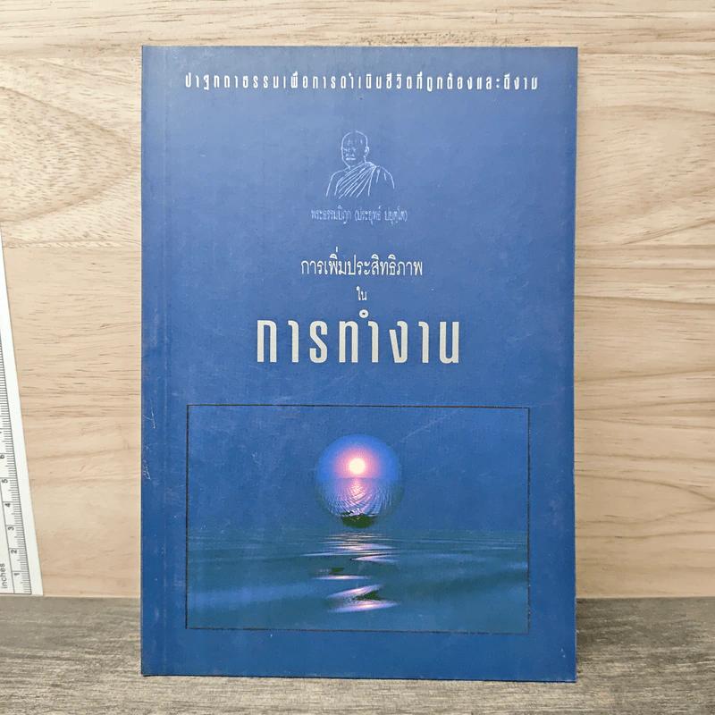 การเพิ่มประสิทธิภาพในการทำงาน - พระธรรมปิฎก (ประยุทธ์ ปยุตโต) รูปที่ 1