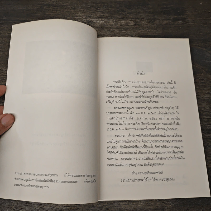การเพิ่มประสิทธิภาพในการทำงาน - พระธรรมปิฎก (ประยุทธ์ ปยุตโต) รูปที่ 6