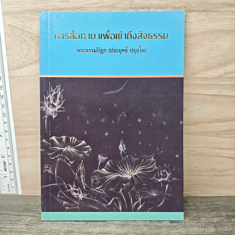 การสื่อภาษาเพื่อเข้าถึงสัจธรรม - พระธรรมปิฎก (ป.อ. ปยุตฺโต) รูปที่ 1