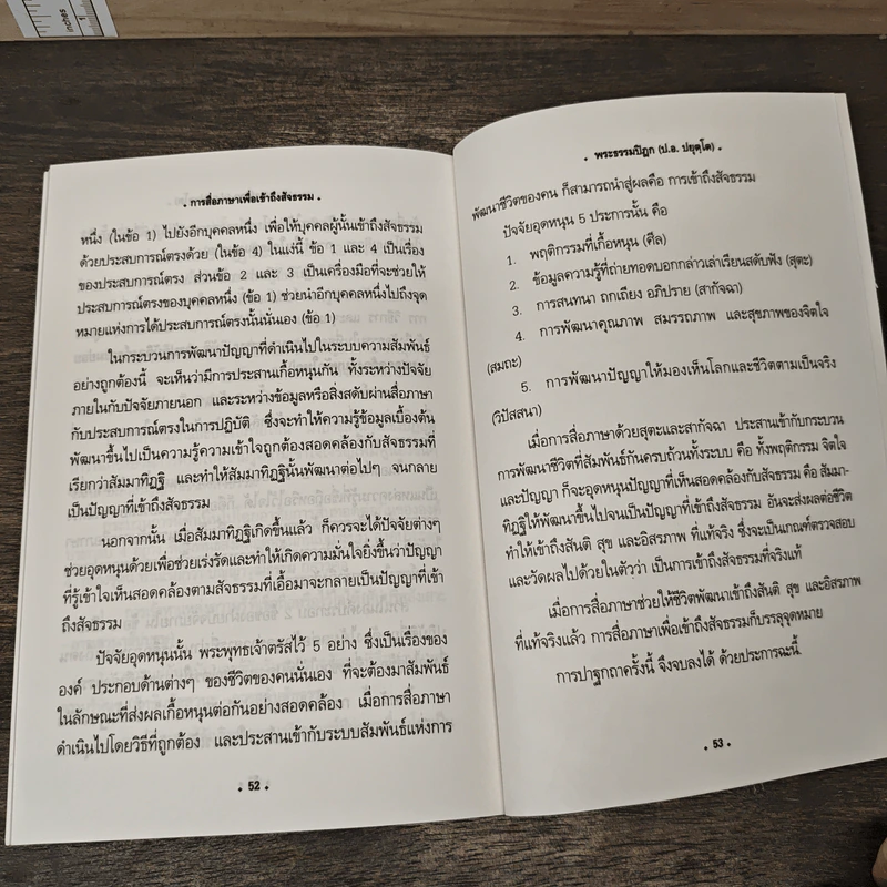 การสื่อภาษาเพื่อเข้าถึงสัจธรรม - พระธรรมปิฎก (ป.อ. ปยุตฺโต) รูปที่ 8
