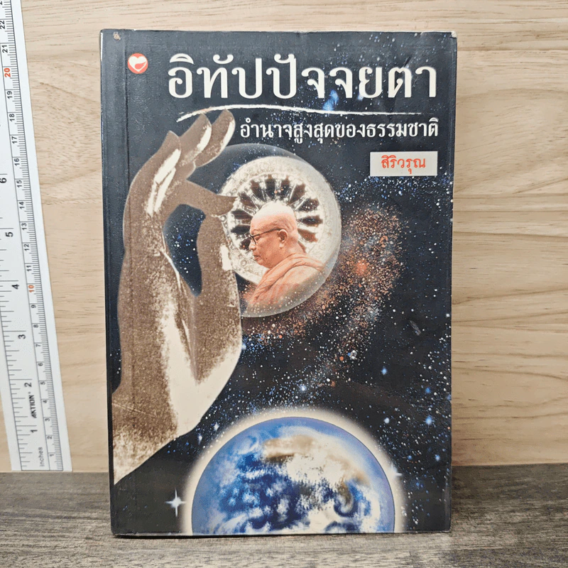 อิทัปปัจจยตา อำนาจสูงสุดของธรรมชาติ - สิริวรุณ รูปที่ 1