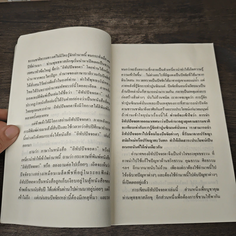 อิทัปปัจจยตา อำนาจสูงสุดของธรรมชาติ - สิริวรุณ รูปที่ 7