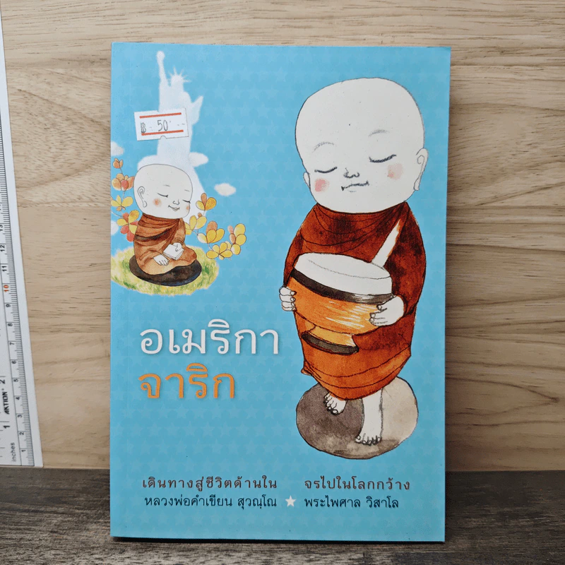 อเมริกาจาริก เดินทางสู่ชีวิตด้านใน จรไปในโลกกว้าง - พระไพศาล วิสาโล, หลวงพ่อคำเขียน สุวณฺโณ รูปที่ 1