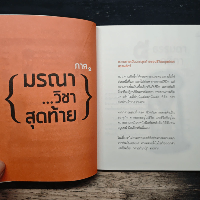 มรณาวิชาสุดท้าย - ว.วชิรเมธี รูปที่ 8