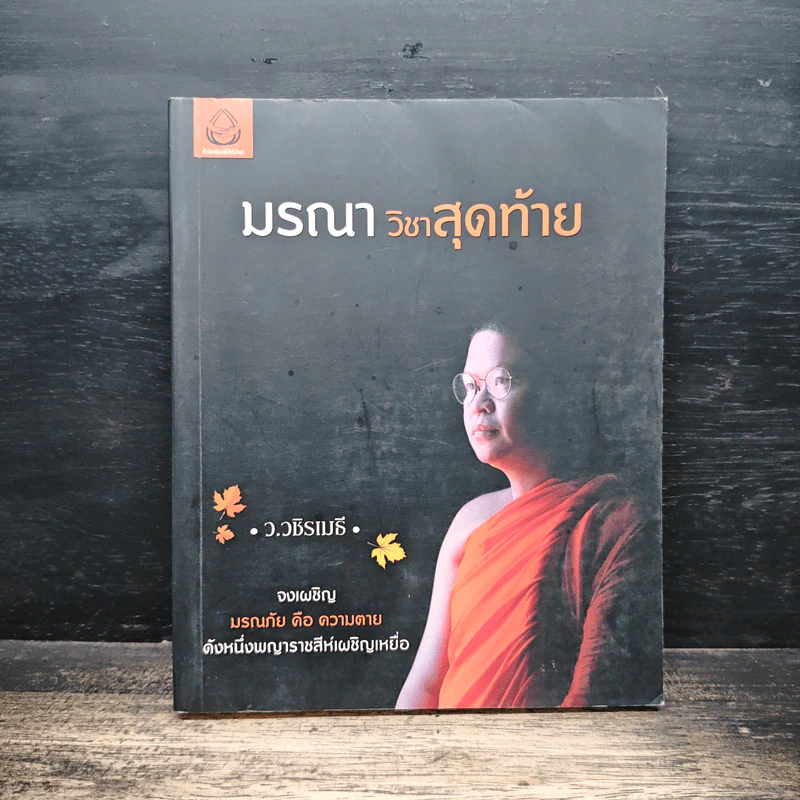มรณาวิชาสุดท้าย - ว.วชิรเมธี รูปที่ 1