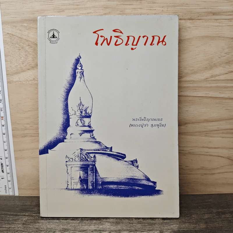 โพธิญาณ - พระโพธิญาณเถร (หลวงปู่ชา สุภทฺโท) รูปที่ 1