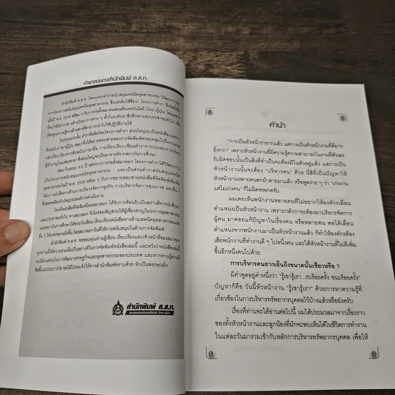 หัวหน้างานกับการบริหารงานบุคคล - ธำรงศักดิ์ คงคาสวัสดิ์ รูปที่ 7