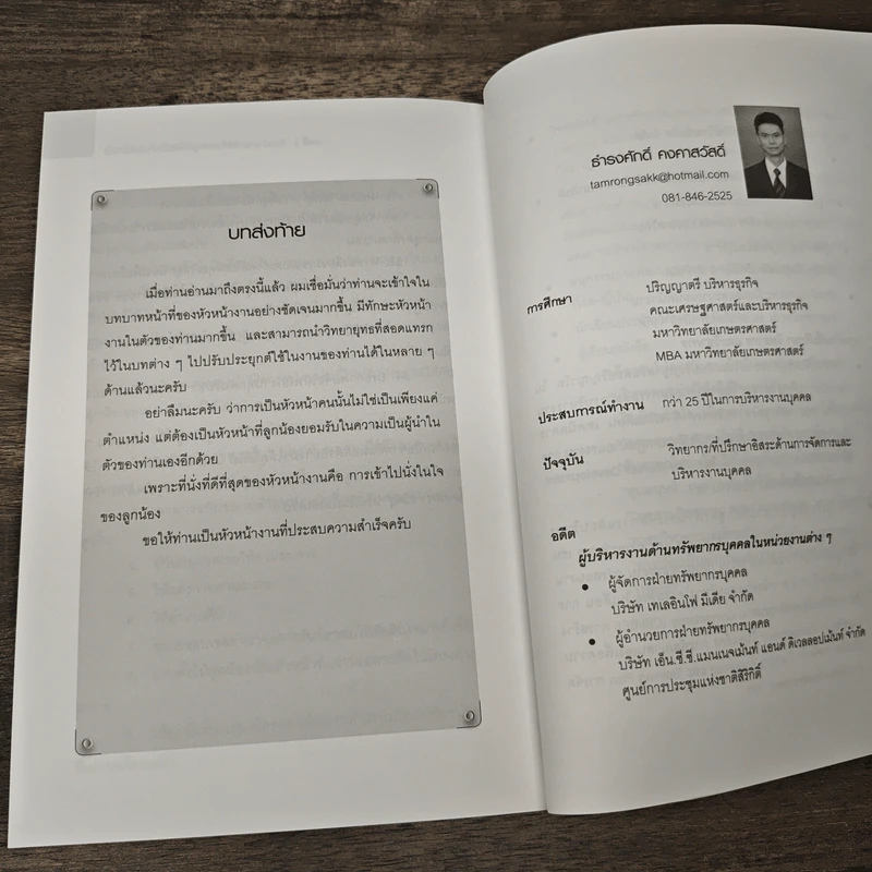 หัวหน้างานกับการบริหารงานบุคคล - ธำรงศักดิ์ คงคาสวัสดิ์ รูปที่ 11