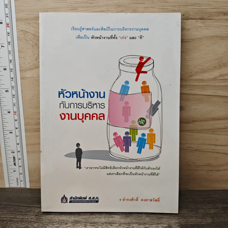 หัวหน้างานกับการบริหารงานบุคคล - ธำรงศักดิ์ คงคาสวัสดิ์ รูปที่ 1