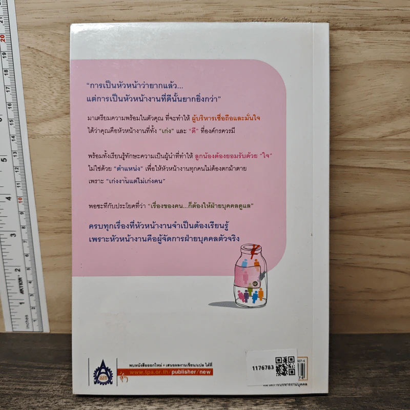 หัวหน้างานกับการบริหารงานบุคคล - ธำรงศักดิ์ คงคาสวัสดิ์ รูปที่ 5