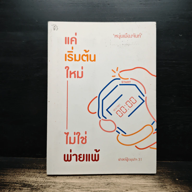 แค่เริ่มต้นใหม่ ไม่ใช่พ่ายแพ้ - หนุ่มเมืองจันท์ รูปที่ 1