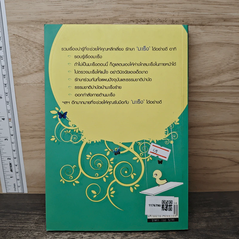 สู้มะเร็งด้วยสมุนไพรและธรรมชาติบำบัด - ศาสตราวุฒิ นิ่งวงศ์บูลณ์ รูปที่ 5