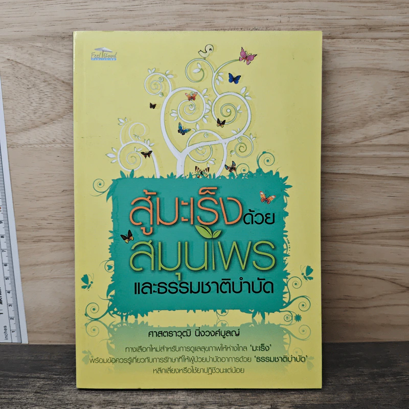 สู้มะเร็งด้วยสมุนไพรและธรรมชาติบำบัด - ศาสตราวุฒิ นิ่งวงศ์บูลณ์ รูปที่ 1