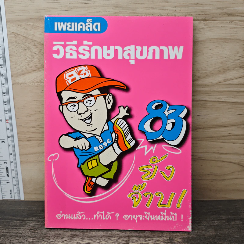 เผยเคล็ดวิธีรักษาสุขภาพ 83 ยังจ๊าบ - วิฑูรย์ วิริยะพันธุ์ รูปที่ 1