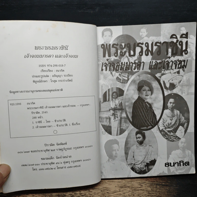 พระบรมราชินี เจ้าจอมมารดา และเจ้าจอม - ธนากิต รูปที่ 6