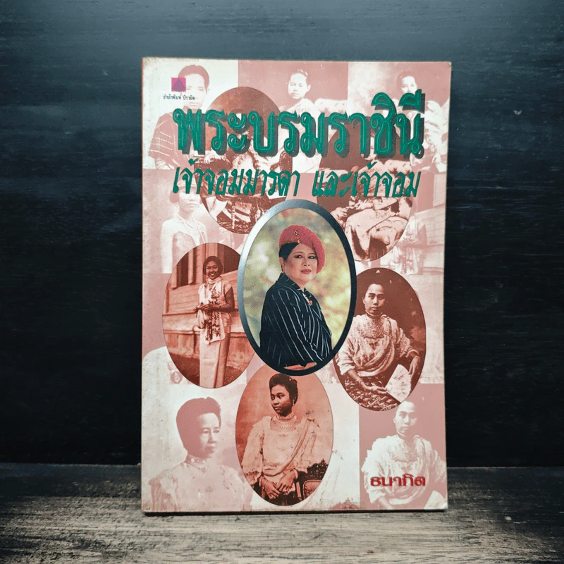 พระบรมราชินี เจ้าจอมมารดา และเจ้าจอม - ธนากิต รูปที่ 1