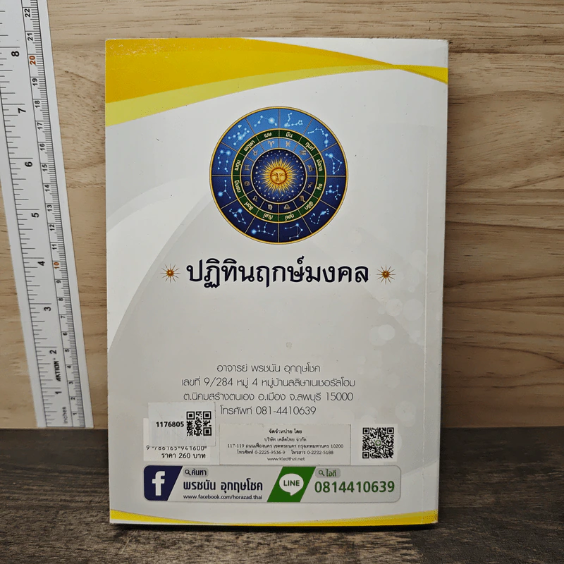 ปฏิทินฤกษ์มงคล พ.ศ. 2566 - อาจารย์ พรชนัน อุกฤษโชค รูปที่ 5