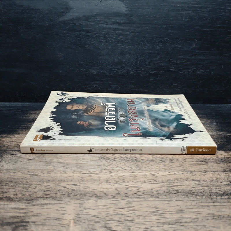 อาถรรพ์ขวัญผวาในกรุงสยาม - จุติ จันทร์คณา รูปที่ 3