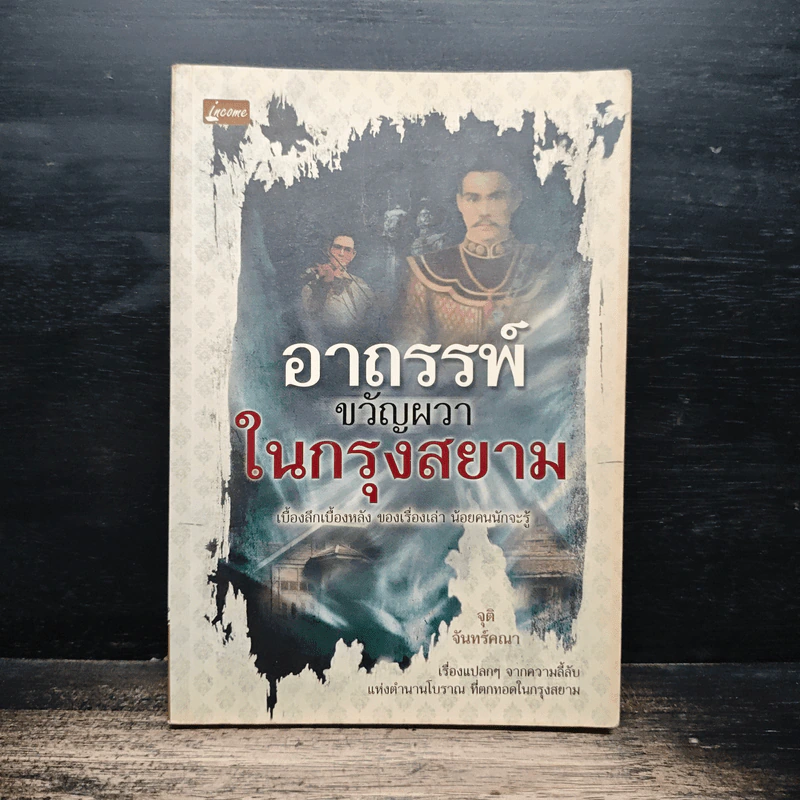 อาถรรพ์ขวัญผวาในกรุงสยาม - จุติ จันทร์คณา รูปที่ 1
