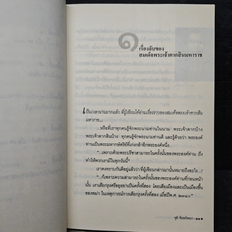อาถรรพ์ขวัญผวาในกรุงสยาม - จุติ จันทร์คณา รูปที่ 8