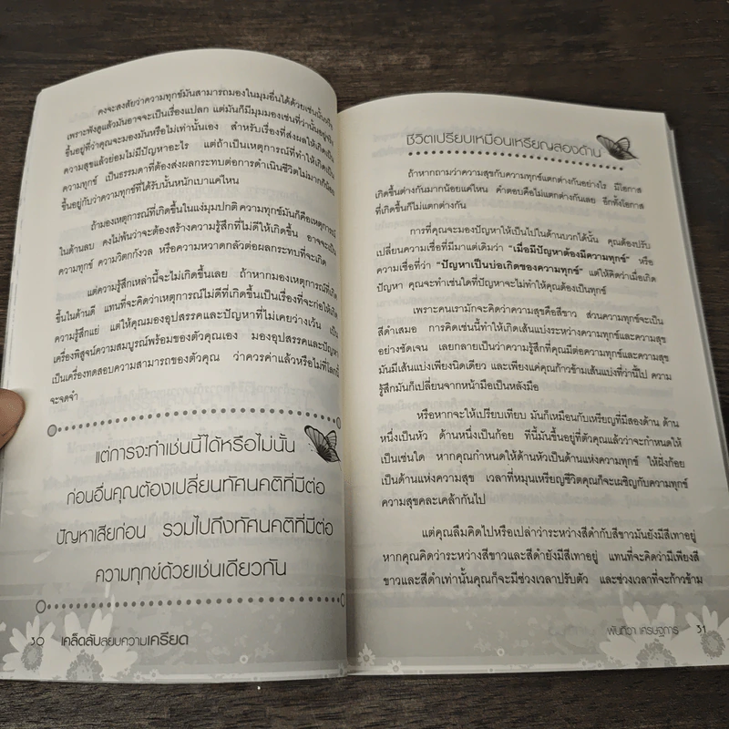 เคล็ดลับสยบความเครียด - พันทิวา เศรษฐการ รูปที่ 9