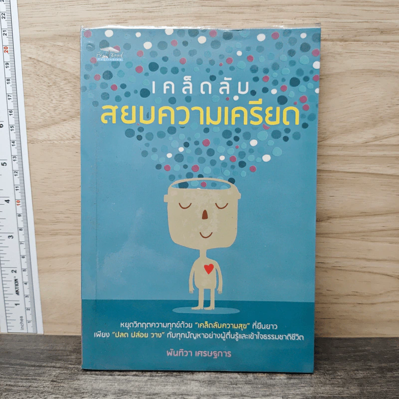 เคล็ดลับสยบความเครียด - พันทิวา เศรษฐการ รูปที่ 1