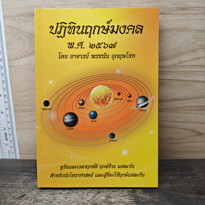 ปฏิทินฤกษ์มงคล พ.ศ.2567 - อาจารย์ พรชนัน อุกฤษโชค รูปที่ 1