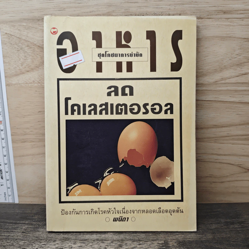 อาหารลดโคเลสเตอรอล - พนิดา รูปที่ 1