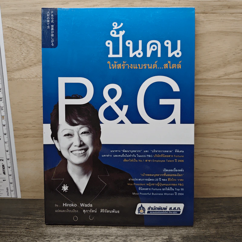 ปั้นคนให้สร้างแบรนด์...สไตล์ P&G - Hiroko Wada รูปที่ 1