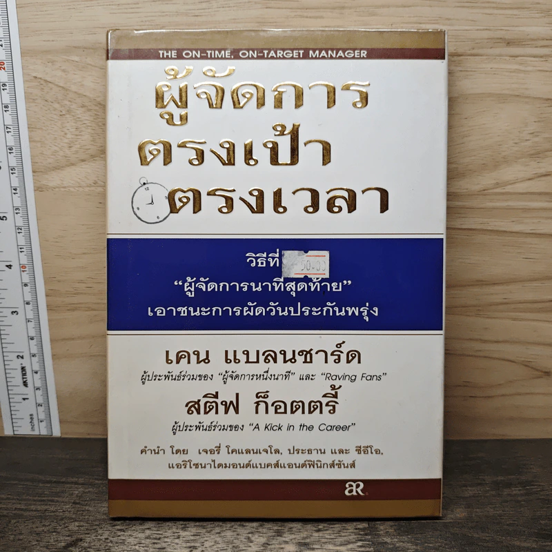 ผู้จัดการ ตรงเป้า ตรงเวลา - เคน แบลนชาร์ด, สตีฟ ก็อตตรี้ รูปที่ 1