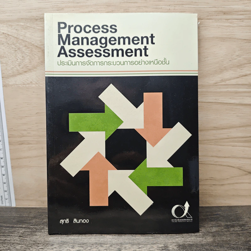 Process Management Assessment ประเมินการจัดการกระบวนการอย่างเหนือชั้น รูปที่ 1