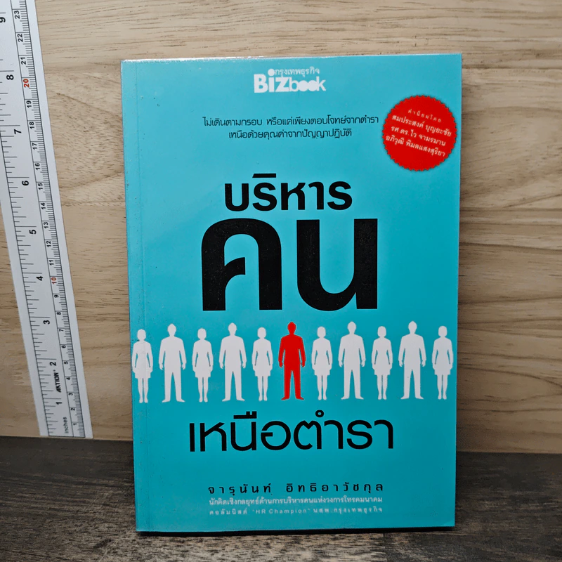 บริหารคนเหนือตำรา - จารุนันท์ อิทธิอาวัชกุล รูปที่ 1