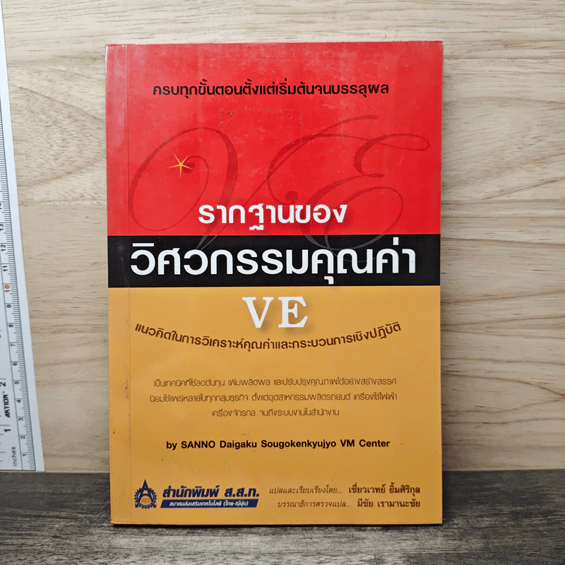 รากฐานของวิศวกรรมคุณค่า VE  แนวคิดในการวิเคราะห์คุณค่าและกระบวนการเชิงปฏิบัติ - เชี่ยวเวทย์ ยิ้มศิริกุล รูปที่ 1