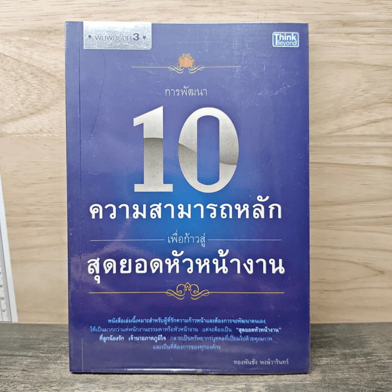 10 ความสามารถหลักเพื่อก้าวสู่สุดยอดหัวหน้างาน - ทองพันชั่ง พงษ์วารินทร์ รูปที่ 1