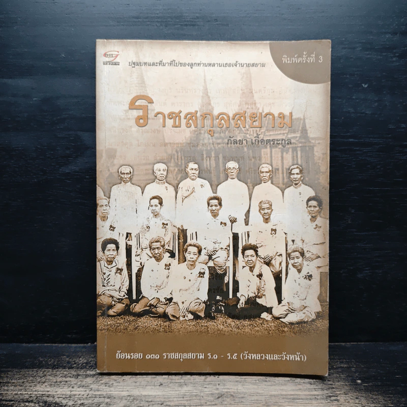 ราชสกุลสยาม - กัลยา เกื้อตระกูล รูปที่ 1