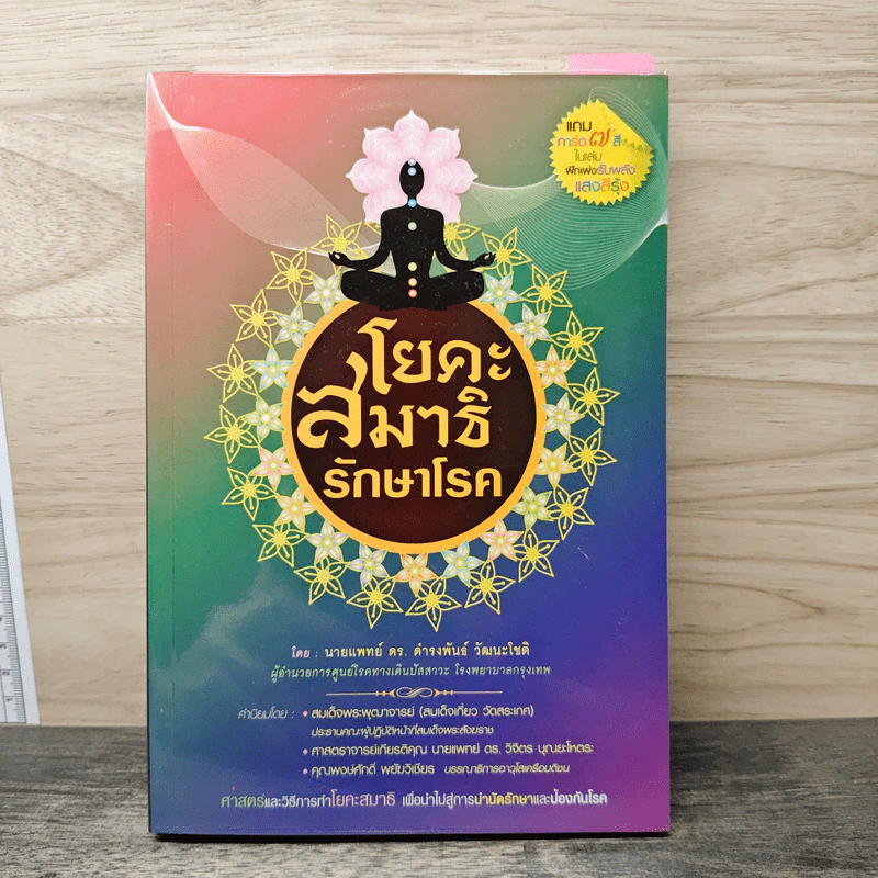 โยคะสมาธิรักษาโรค - นพ.ดร. ดำรงพันธ์ วัฒนะโชติ รูปที่ 1