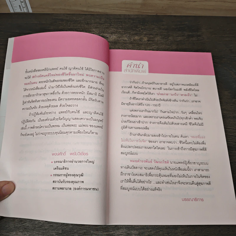 โยคะสมาธิรักษาโรค - นพ.ดร. ดำรงพันธ์ วัฒนะโชติ รูปที่ 7