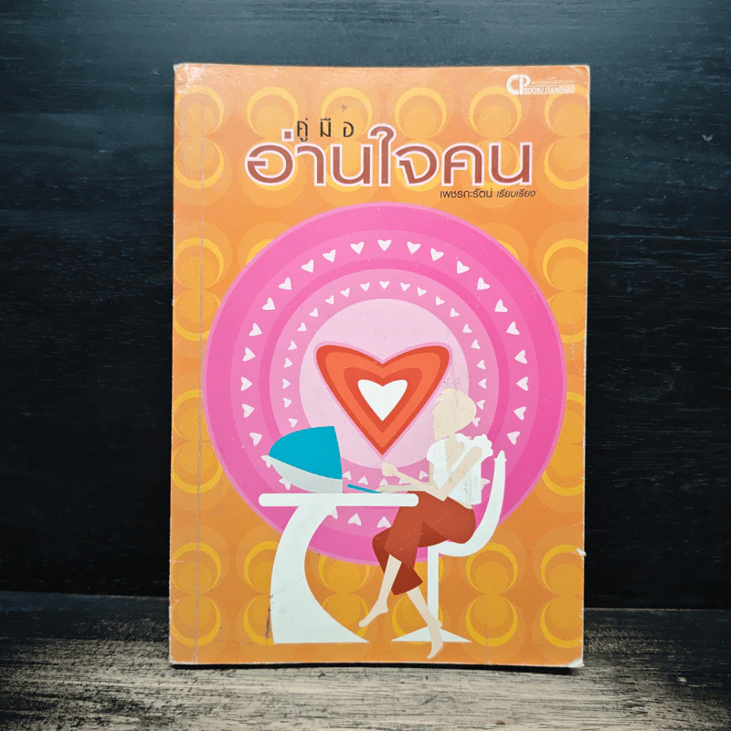 คู่มืออ่านใจคน - เพชรกะรัตน์ รูปที่ 1