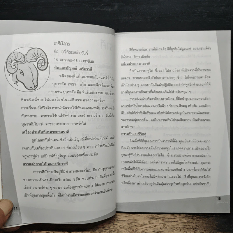 คู่มืออ่านใจคน - เพชรกะรัตน์ รูปที่ 9