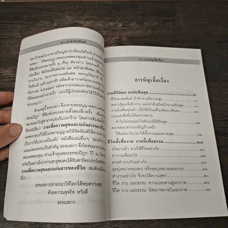 งานเพื่อความสุขและแก่นสารของชีวิต - พระธรรมปิฎก (ป.อ.ปยุตโต) รูปที่ 8