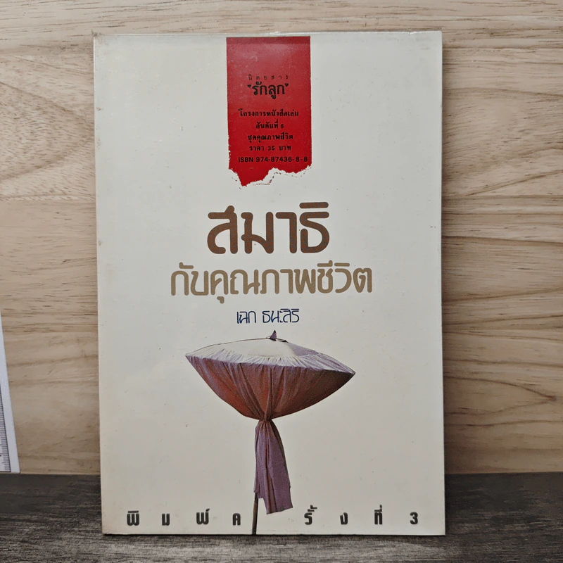 สมาธิกับคุณภาพชีวิต - เฉก ธนะสิริ รูปที่ 1