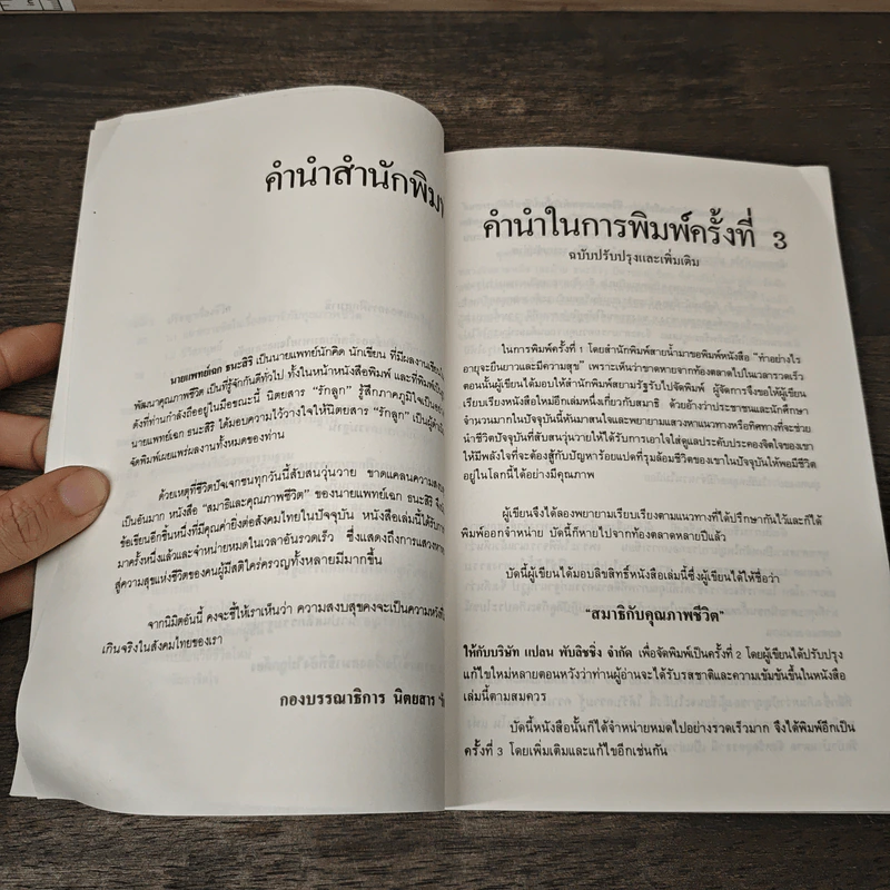 สมาธิกับคุณภาพชีวิต - เฉก ธนะสิริ รูปที่ 8