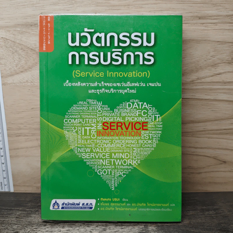 นวัตกรรมการบริการ Service Innovation - Makoto Usui รูปที่ 1
