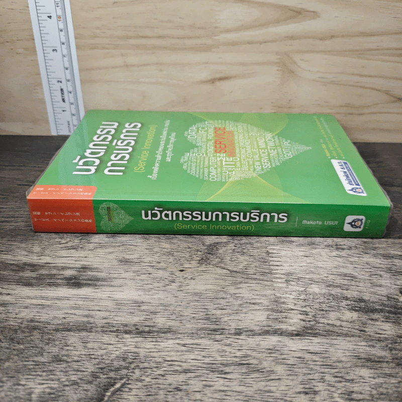 นวัตกรรมการบริการ Service Innovation - Makoto Usui รูปที่ 2