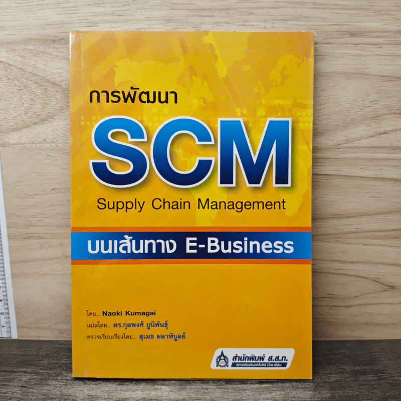 การพัฒนา SCM บนเส้นทาง E-Business - Naoki Kumagai รูปที่ 1