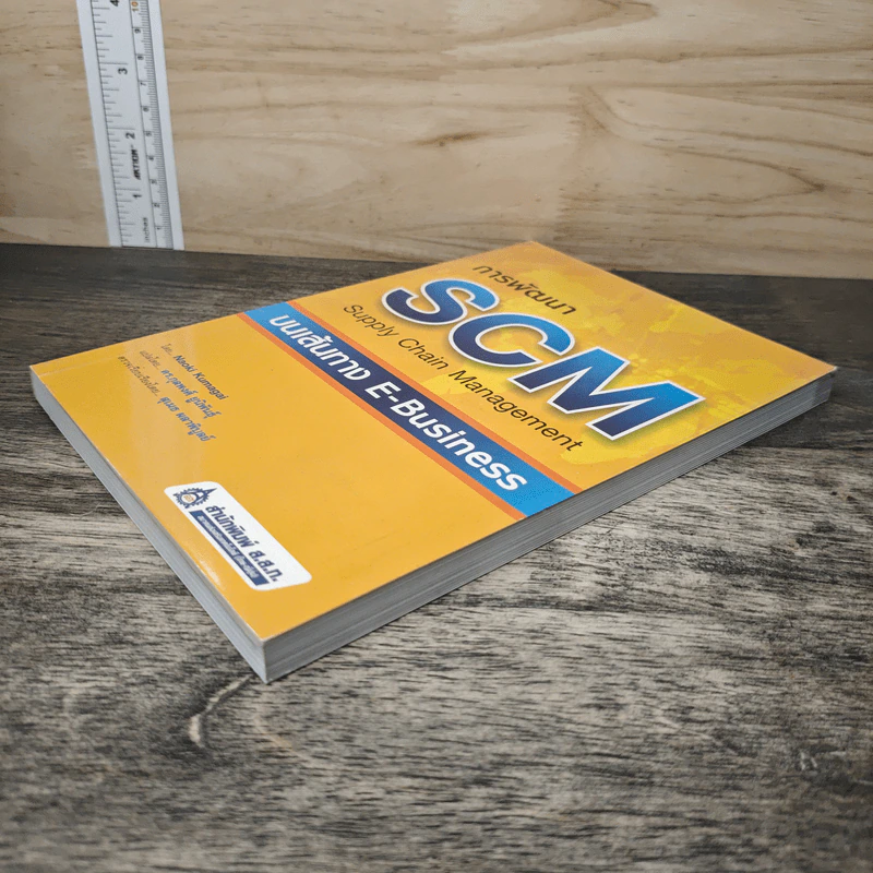 การพัฒนา SCM บนเส้นทาง E-Business - Naoki Kumagai รูปที่ 3
