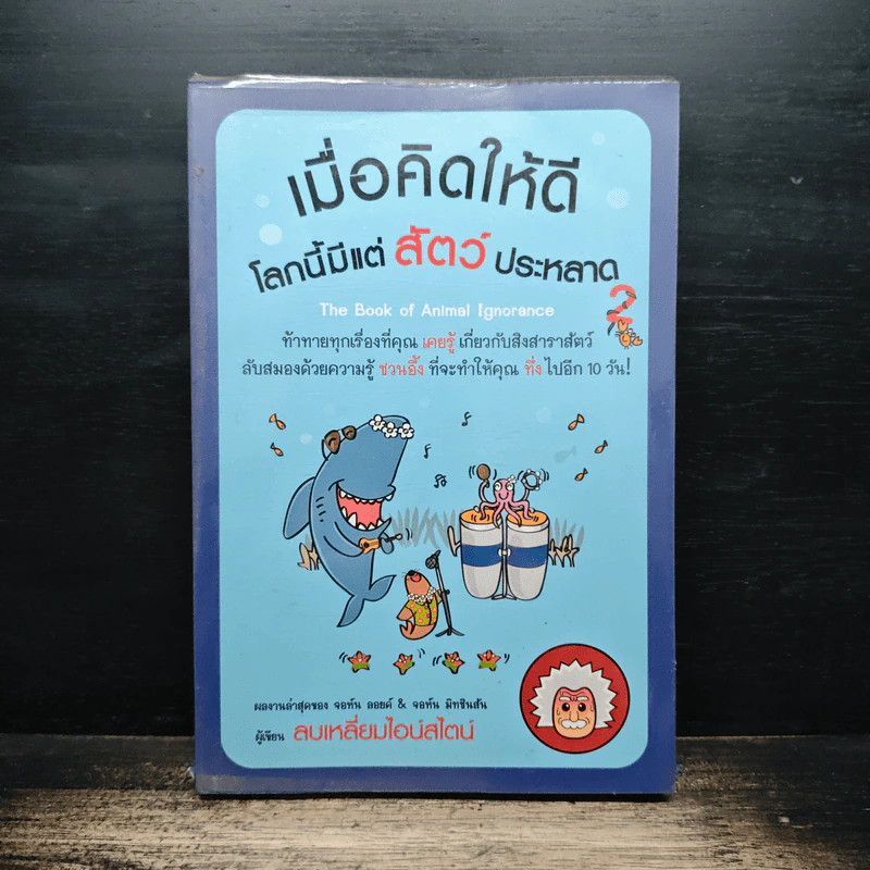 เมื่อคิดให้ดี โลกนี้มีแต่สัตว์ประหลาด 2 - จอห์น มิทชินสัน, จอห์น ลอยด์ รูปที่ 1
