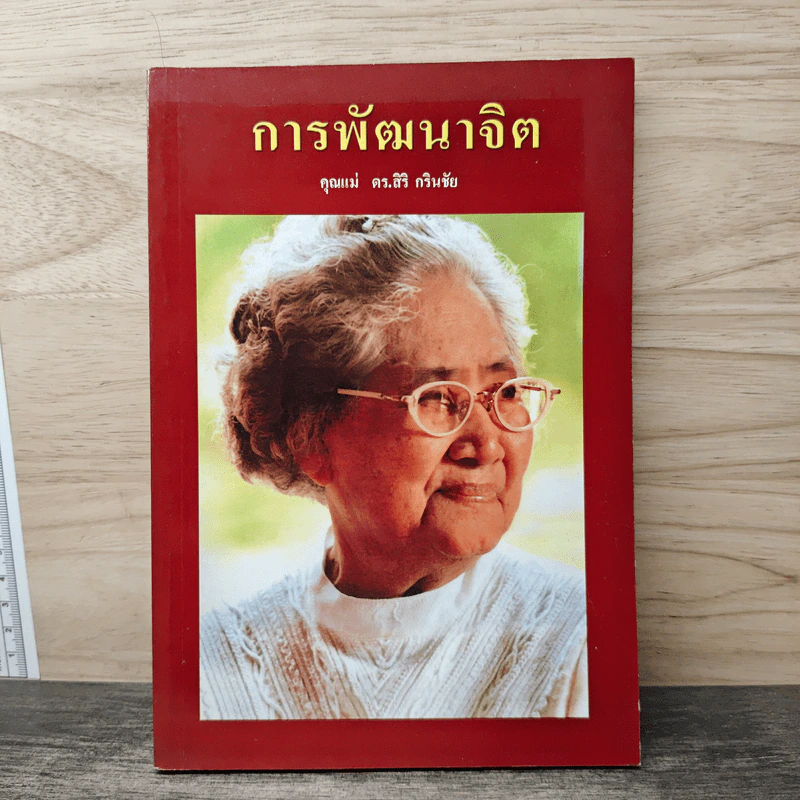 การพัฒนาจิต - คุณแม่ ดร.สิริ กรินชัย รูปที่ 1