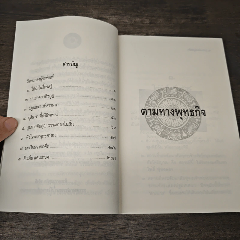 ตามทางพุทธกิจ - พระธรรมปิฎก (ป.อ.ปยุตโต) รูปที่ 7
